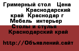 Гримерный стол › Цена ­ 10 000 - Краснодарский край, Краснодар г. Мебель, интерьер » Столы и стулья   . Краснодарский край